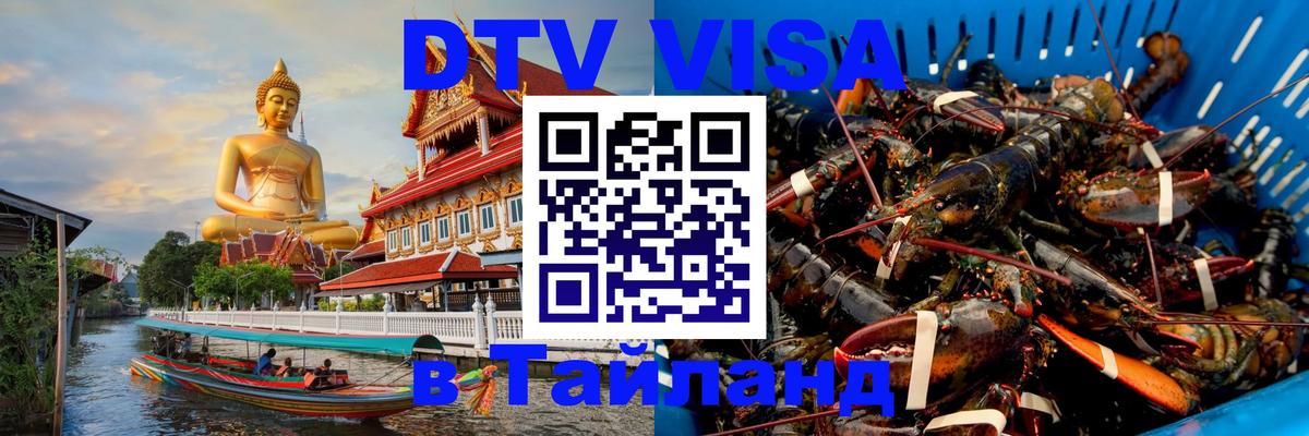 DTV Виза в Тайланд для россиян 