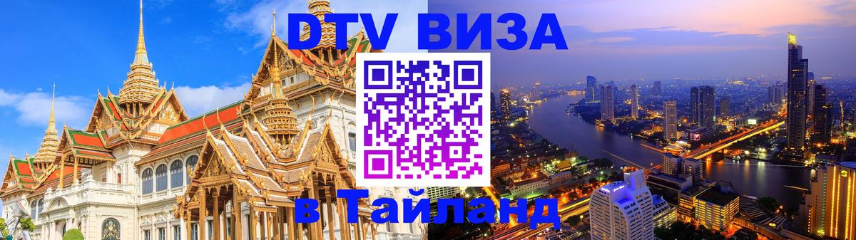 Купить DTV визу в Таиланд 